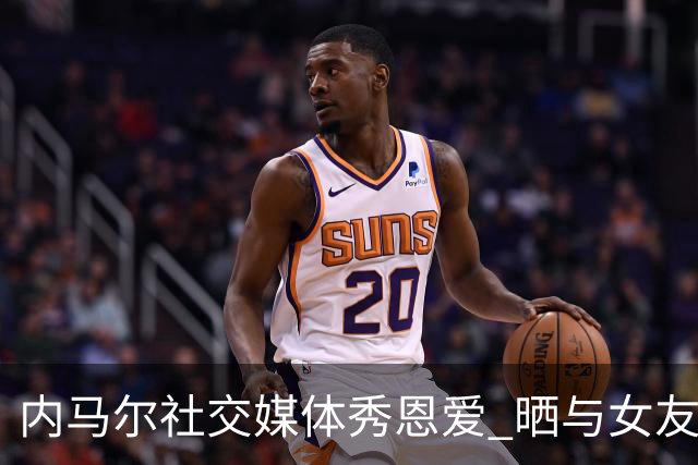 内马尔社交媒体秀恩爱 晒与女友布鲁娜接吻照片