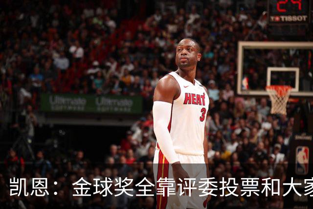凯恩：金球奖全靠评委投票和大家选，我能成为竞争者已经很开心了