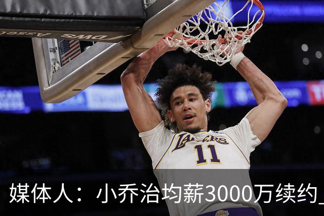 媒体人：小乔治均薪3000万续约 华莱士要价更高&雷霆只能开启交易