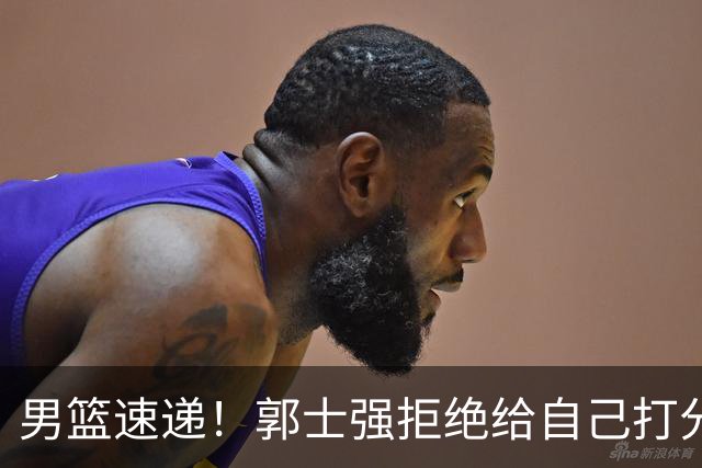 男篮速递！郭士强拒绝给自己打分，杨鸣锐评男篮输日本，胡明轩发声