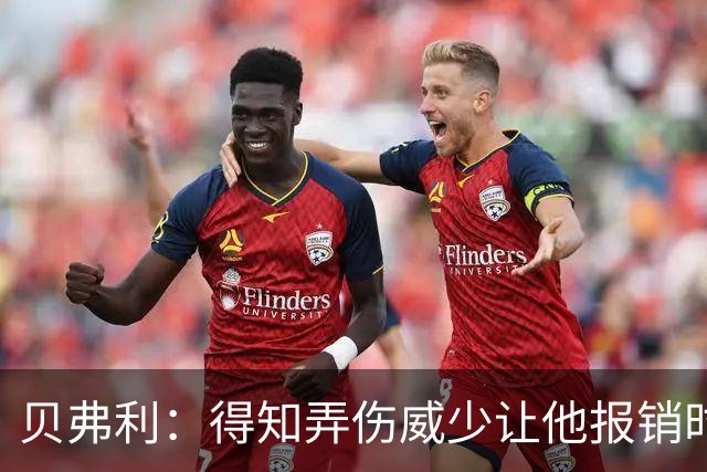 贝弗利：得知弄伤威少让他报销时 我想的竟然是有机会赢下系列赛