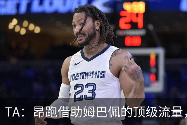 TA：昂跑借助姆巴佩的顶级流量，有望打破传统球鞋巨头的垄断局面